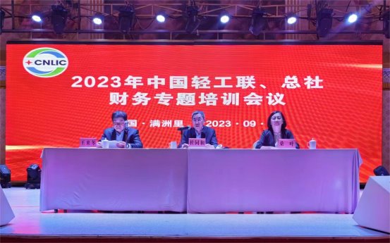 中国轻工联、总社系统2023年财务专题培训会议暨中总协轻