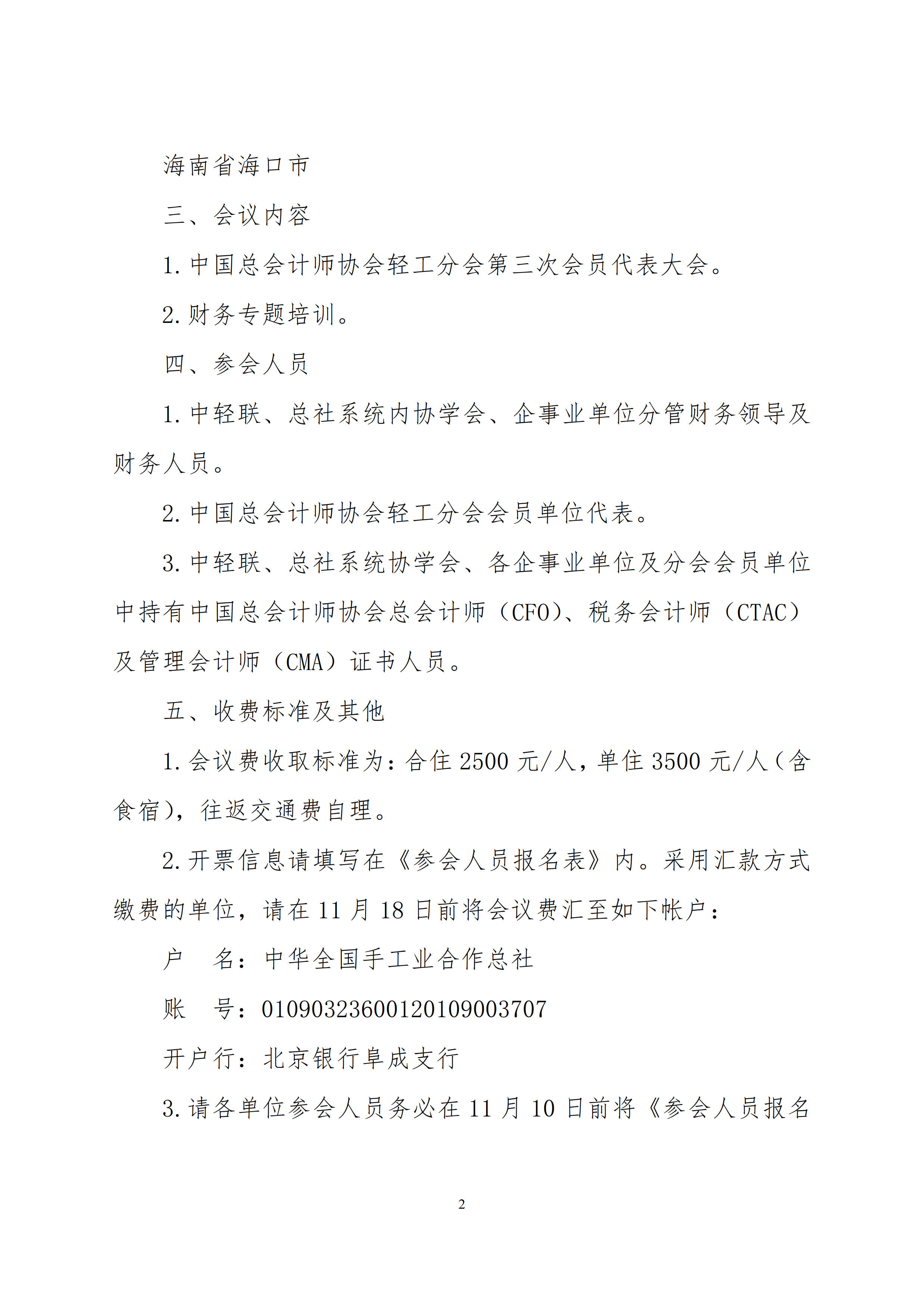 关于举办中轻联、总社系统2020年度财务专题培训会议及中国总会计师协会轻工分会第三次会员代表大会的通知(1)_2.jpg