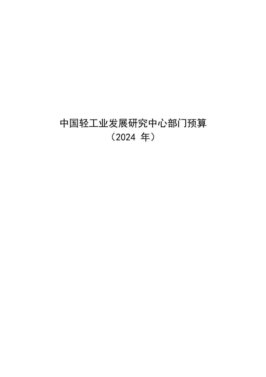中国轻工业发展研究中心预算公开稿（2024）_00.jpg